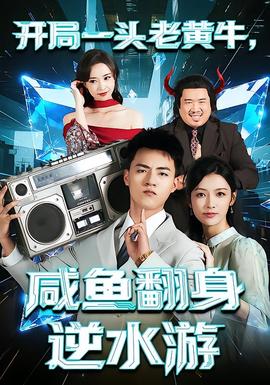 開(kāi)局一頭老黃牛，咸魚(yú)翻身逆水游(全集)