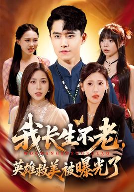 我長生不老，英雄救美被曝光了(全集)