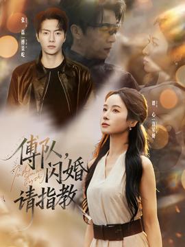 傅隊(duì)，閃婚請指教(全集)