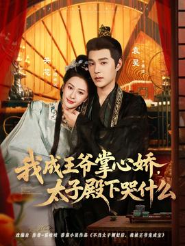我成王爺掌心嬌，太子殿下哭什么(全集)