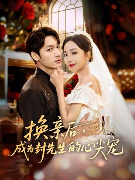換親后，成為封先生的心尖寵(全集)