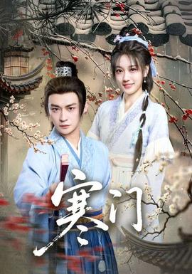 寒門(mén)(全集)