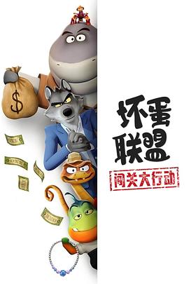 壞蛋聯(lián)盟：闖關大行動(全集)