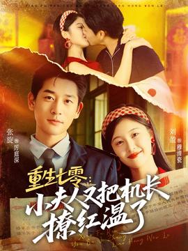 重生七零：小夫人又把機(jī)長撩紅溫了(全集)