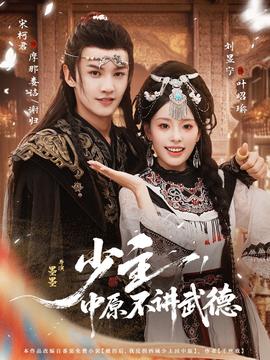 少主，中原不講武德(全集)