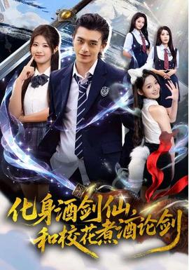化身酒劍仙，和?；ㄖ缶普搫?全集)