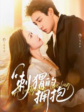 刺猬的擁抱(全集)