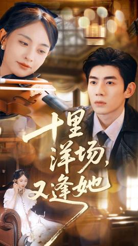 十里洋場(chǎng)，又逢她(全集)