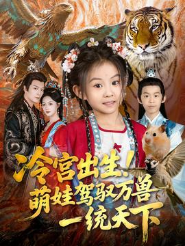 冷宮出生！萌娃駕馭萬獸一統(tǒng)天下(全集)