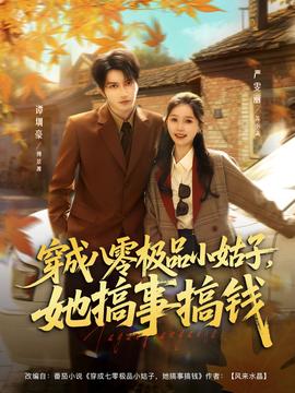 穿成八零極品小姑子，她搞事搞錢(qián)(全集)