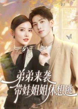 弟弟來襲，帶娃姐姐休想逃(全集)