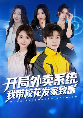 開局外賣系統(tǒng)，我?guī)；òl(fā)家致富(全集)