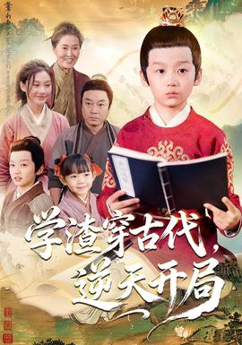 學渣穿古代，逆天開局(全集)