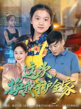 這次，換我守護全家(全集)