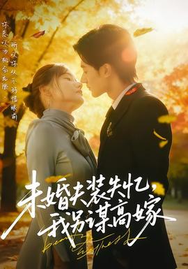 未婚夫裝失憶，我另謀高嫁(全集)