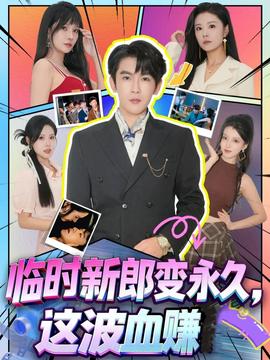 臨時(shí)新郎變永久，這波血賺(全集)