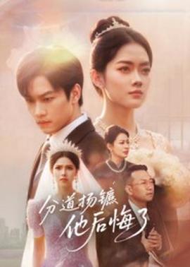 分道揚(yáng)鑣，他后悔了(全集)