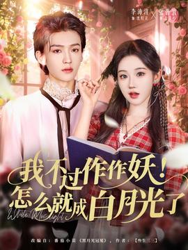 我不過作作妖！怎么就成白月光了(全集)