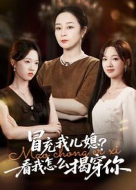 冒充我兒媳？看我怎么揭穿你(全集)