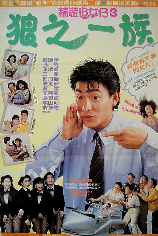 精裝追女仔之3狼之一族國(guó)語(yǔ)(全集)