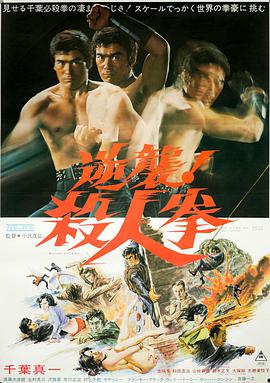 逆襲！殺人拳
