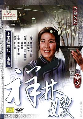 祥林嫂（粵?。? class=