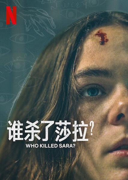 誰(shuí)殺了莎拉？第二季(全集)