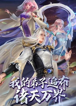 我的弟子遍布諸天萬(wàn)界動(dòng)態(tài)漫畫(huà)