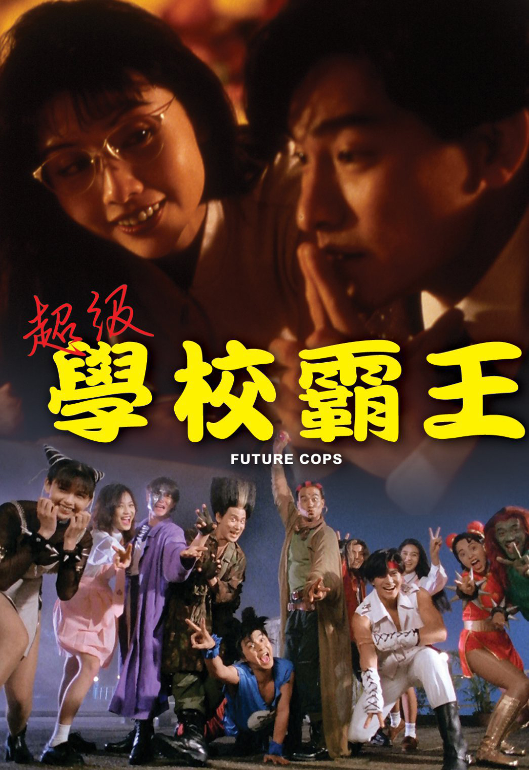 超級(jí)學(xué)校霸王（粵語(yǔ)版）(全集)