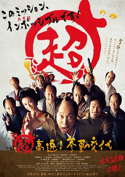 超高速！ 參勤交代(全集)