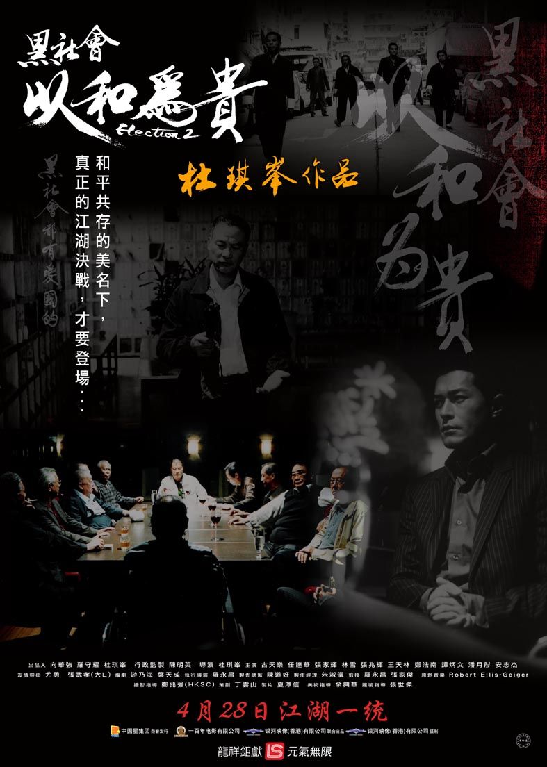 黑社會(huì)2：以和為貴(粵語(yǔ)版)