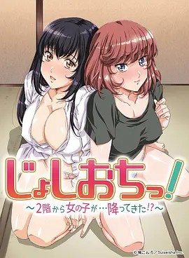 天降女子!～女孩子從2樓…掉了下來(lái)!？(全集)