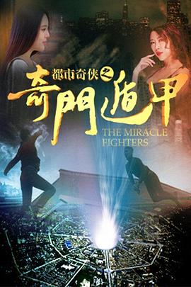 都市奇?zhèn)b之奇門(mén)遁甲(全集)