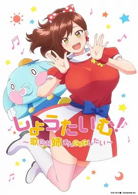 Showtime！唱歌的大姐姐也想做(全集)