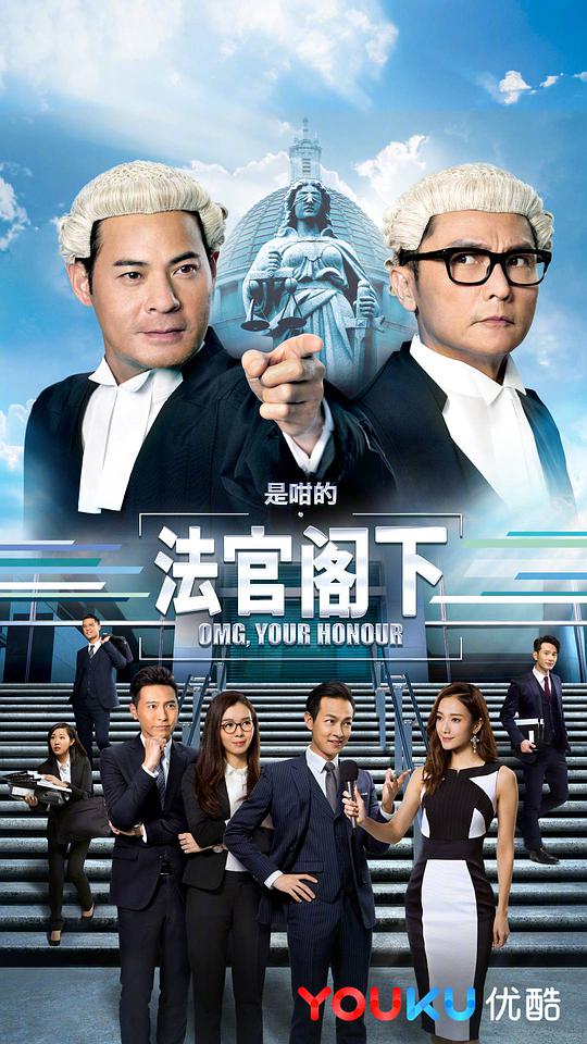 是咁的，法官閣下國(guó)語(yǔ)(全集)