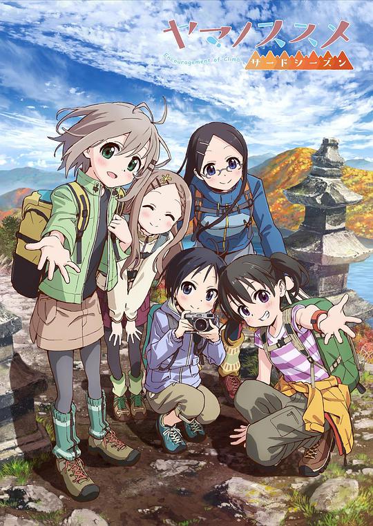前進吧！登山少女第三季(全集)