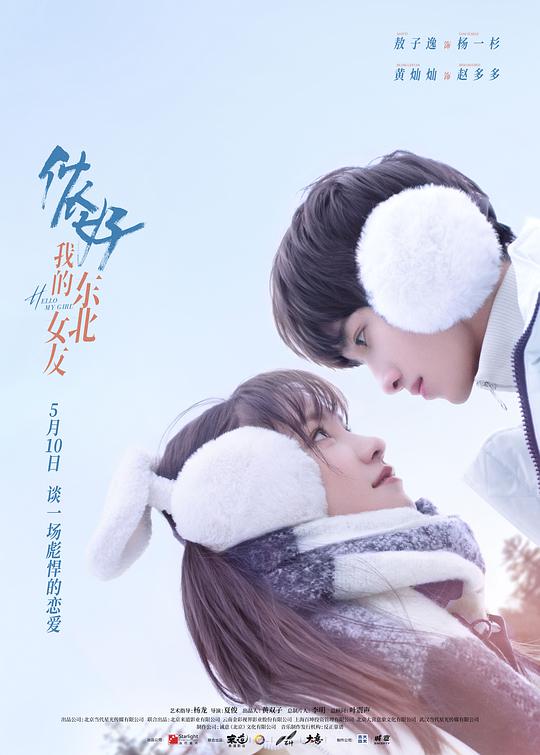 你好，我的東北女友(全集)