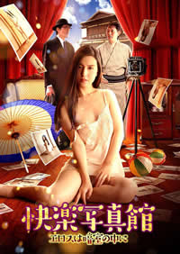 快樂(lè)寫(xiě)真館～情慾暗房～(全集)
