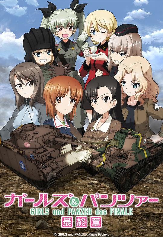 少女與戰(zhàn)車(chē) 最終章第3話(全集)