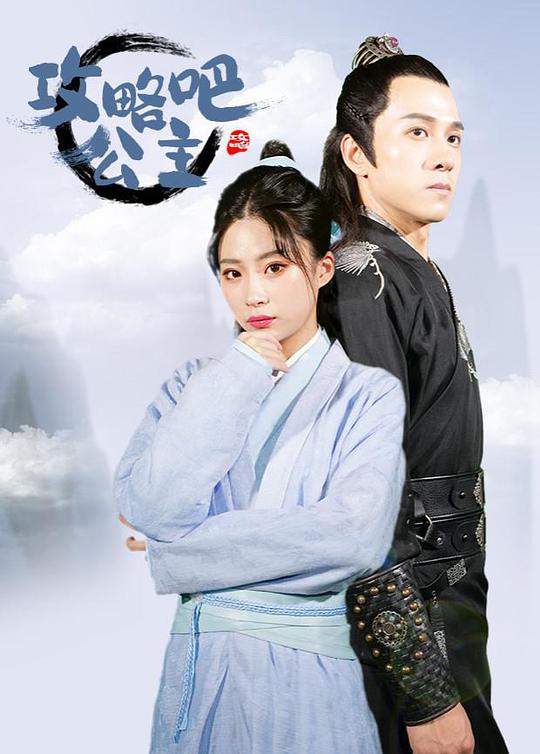攻略吧！公主(全集)