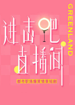 進(jìn)擊吧！直播間(全集)