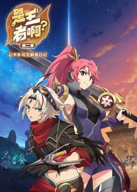 是王者??？第二季(全集)