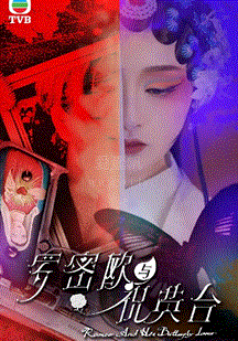 羅密歐與祝英臺(tái)(粵語)(全集)
