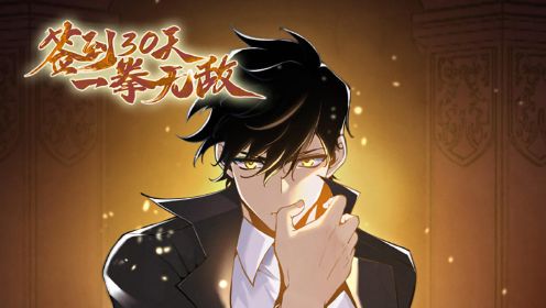 簽到30天，一拳無(wú)敵
