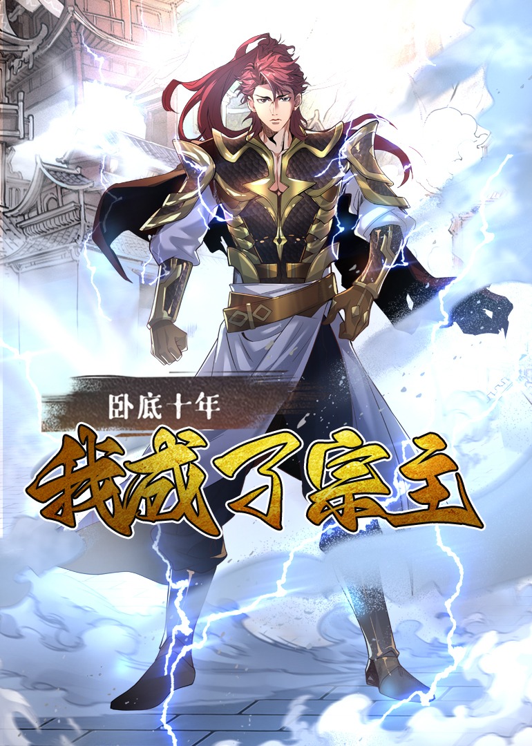 臥底十年，我成了宗主