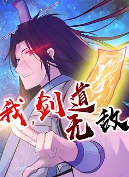 我，劍道無(wú)敵