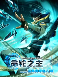 命輪之主！當(dāng)異變降臨人間