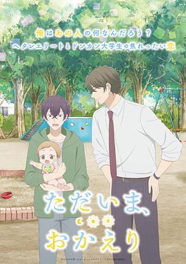 我回來了，歡迎回來
