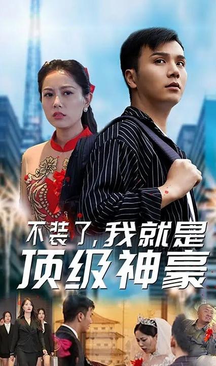 不裝了，我就是頂級(jí)神豪(全集)