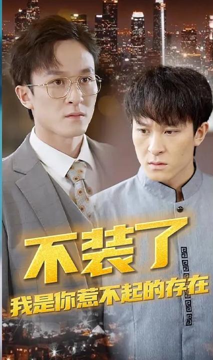 不裝了，我是你惹不起的存在(全集)